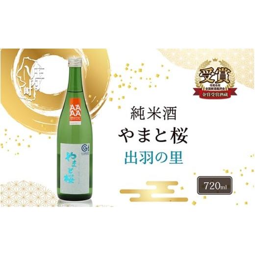ふるさと納税 日本酒 純米酒 山形県 庄内町 やまと桜 純米酒 出羽の里 720ml 日本酒 720ml