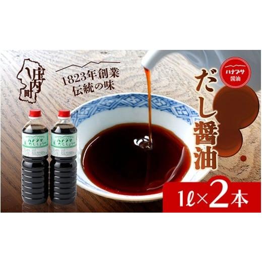 ふるさと納税 醤油 だし醤油 山形県 庄内町 ハナブサ醤油 だし醤油 2本セット(1L×2本)しょうゆ だし 出汁 老舗の味 国産 調味料 家庭 普段使い 2本