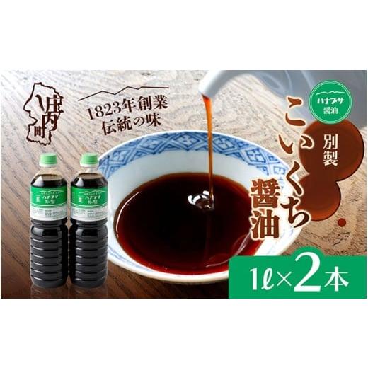 ふるさと納税 醤油 濃口 山形県 庄内町 ハナブサ醤油 別製 こいくち醤油 2本セット(1L×2本)しょうゆ 濃口 老舗の味 本醸造 国産 調味料 家庭 普段使い 2本