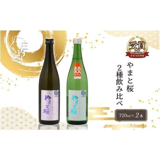 ふるさと納税 日本酒 純米大吟醸酒 山形県 庄内町 やまと桜 純米大吟醸出羽燦々・純米出羽の里 720ml×2本セット 日本酒