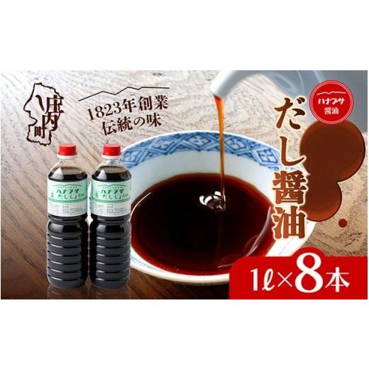 ふるさと納税 醤油 だし醤油 山形県 庄内町 ハナブサ醤油 だし醤油 8本セット（1L×8本）しょうゆ だし 出汁 老舗の味 国産 調味料 家庭 普段使い 8本の画像