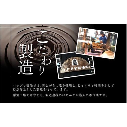 ふるさと納税 醤油 だし醤油 山形県 庄内町 ハナブサ醤油 だし醤油 8本セット（1L×8本）しょうゆ だし 出汁 老舗の味 国産 調味料 家庭 普段使い 8本の画像