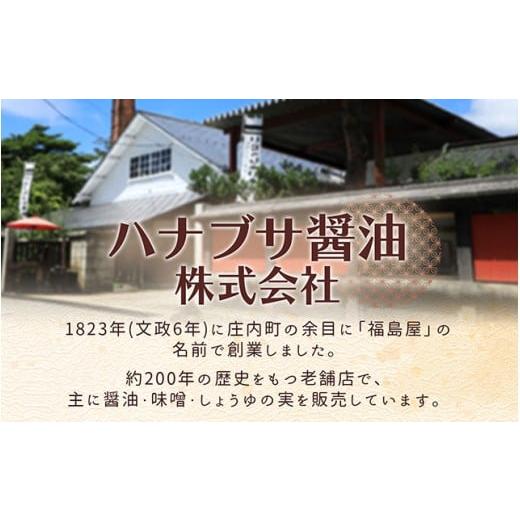 ふるさと納税 醤油 だし醤油 山形県 庄内町 ハナブサ醤油 だし醤油 8本セット（1L×8本）しょうゆ だし 出汁 老舗の味 国産 調味料 家庭 普段使い 8本の画像