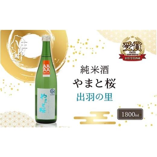 ふるさと納税 日本酒 純米酒 山形県 庄内町 やまと桜 純米酒 出羽の里 1800ml 日本酒 1800ml