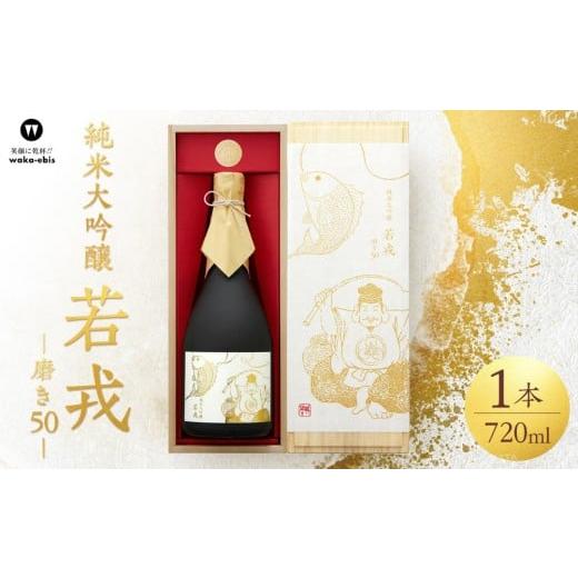 ふるさと納税 日本酒 純米大吟醸酒 三重県 伊賀市 純米大吟醸 若戎 −磨き50−