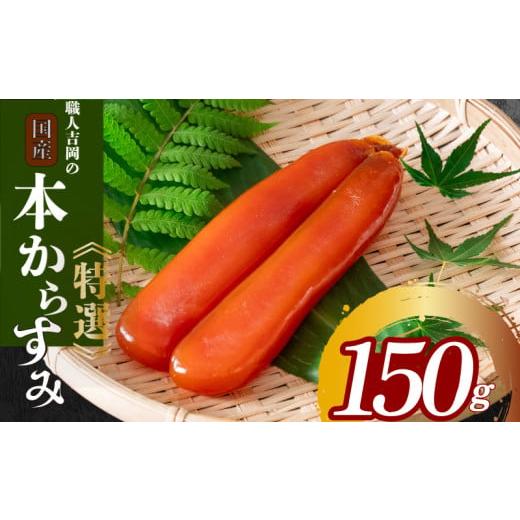 ふるさと納税 数の子・キャビア 高知県 須崎市 からすみ 150g 以上 特選 職人 吉岡 須崎 からすみ 唐墨 高級 珍味 酒の肴 つまみ 魚卵 高知 日本酒 国産 IKY00…