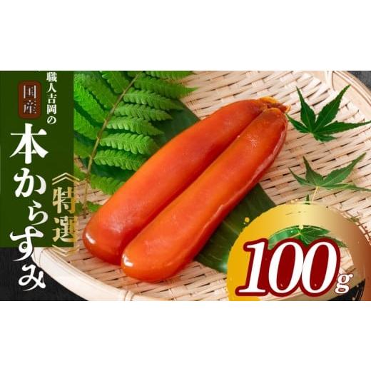 ふるさと納税 数の子・キャビア 高知県 須崎市 からすみ 100g 特選 冷蔵 職人 吉岡 土佐 カラスミ 唐墨 高級 珍味 酒の肴 つまみ 魚卵 高知 国産 日本酒 贈答 …