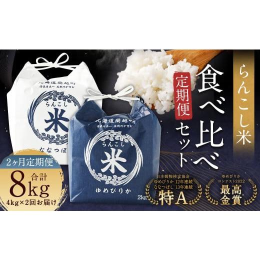 ふるさと納税 米 ゆめぴりか 北海道 蘭越町 2ヶ月定期便 らんこし米食べ比べ(ななつぼし・ゆめぴりか)各2kg お米 米 精米 ななつぼし ゆめぴりか