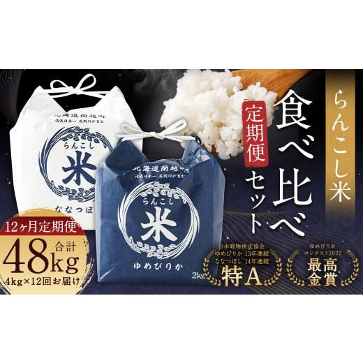 ふるさと納税 米 ゆめぴりか 北海道 蘭越町 12ヶ月定期便 らんこし米 食べ比べ (ななつぼし・ゆめぴりか) 各2kg お米 米 精米 ブランド米 北海道産