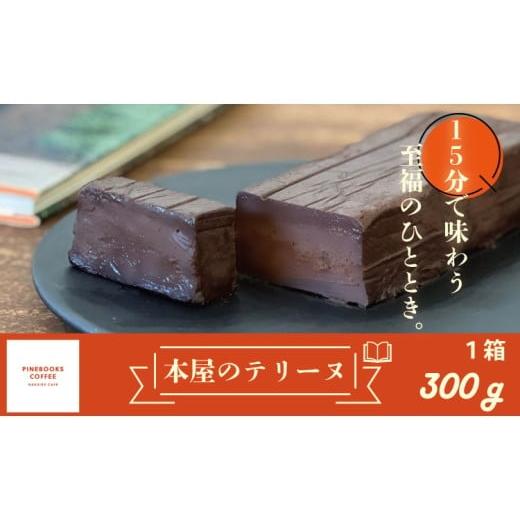 ふるさと納税 ケーキ・カステラ チョコレートケーキ 佐賀県 小城市 15分で味わう至福のひととき。「本屋のテリーヌ」(300g×1本) パインブックスコーヒー …