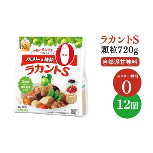 ふるさと納税 調味料・油 茨城県 北茨城市 ラカントS顆粒 720g×12個 サラヤ SARAYA ラカント ラカントS顆粒 セット カロリーゼロ 糖質ゼロ 茨城県 北茨城市 (…