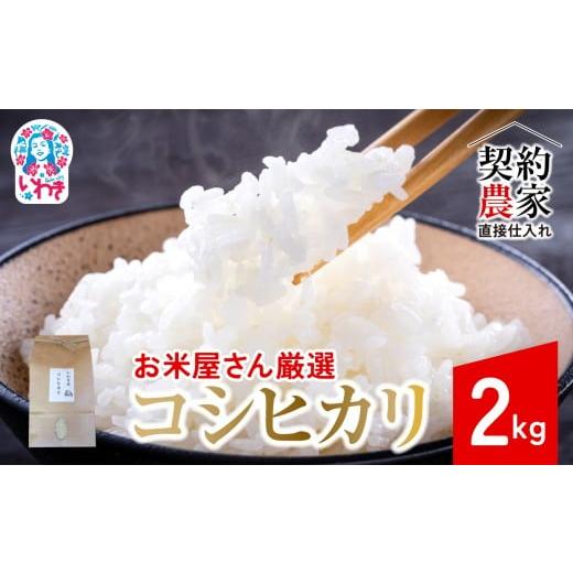 ふるさと納税 米 コシヒカリ 福島県 いわき市 契約農家直接仕入れ米2kg 福島県いわき市産「コシヒカリ」精米2kg×1袋 令和7年産 新米(おいしい炊き方ガイド…