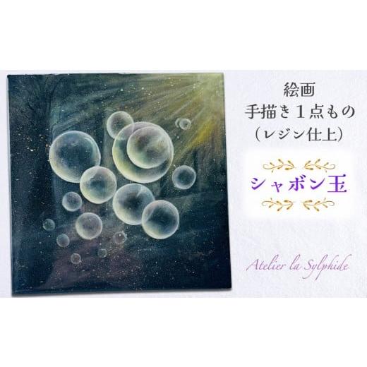 ふるさと納税 雑貨・日用品 絵画 大阪府 寝屋川市 絵画手描き1点もの『シャボン玉』(レジン仕上) インテリア no.0036 |絵画 手書き インテリア オリジナル作…