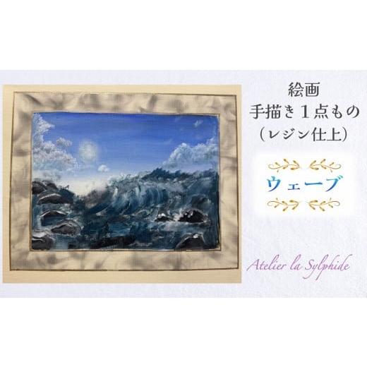 ふるさと納税 雑貨・日用品 絵画 大阪府 寝屋川市 絵画手描き1点もの『ウェーブ』(レジン仕上) インテリア no.0037 |絵画 手書き インテリア オリジナル作品 …