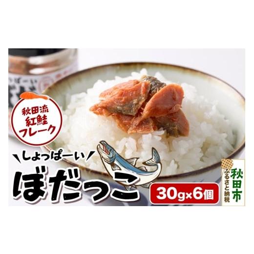 ふるさと納税 缶詰・瓶詰 魚貝類 秋田県 秋田市 鮭フレーク 鮭 しょっぱーいぼだっこ 30g × 6個入りセット 瓶詰め