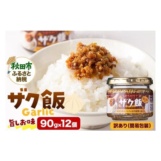 ふるさと納税 缶詰・瓶詰 秋田県 秋田市 訳アリ ご飯のお供 UMAMY極飯 ザク飯ガーリック 旨しお味 90g×12個 瓶詰め