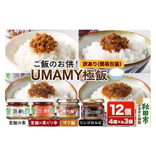 ふるさと納税 缶詰・瓶詰 秋田県 秋田市 訳アリ ご飯のお供 UMAMY極飯 4種×3個 計12個セット 瓶詰め