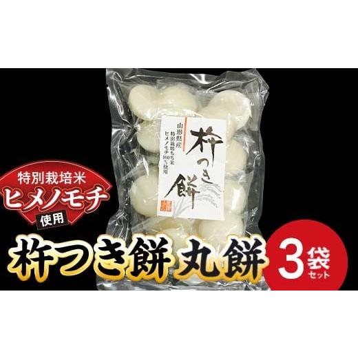 ふるさと納税 米・パン 餅 山形県 南陽市 特別栽培米 ヒメノモチ 杵つき餅 丸餅3袋セット 『(株)黒澤ファーム』 餅 もち 杵つき 丸餅 セット 個包装 特別栽培…