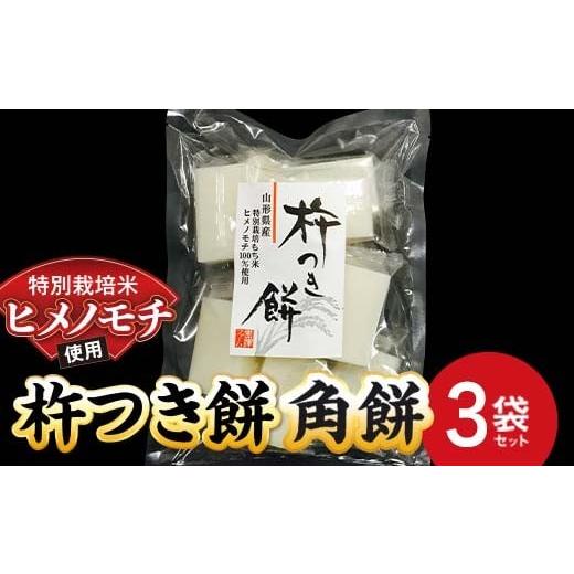ふるさと納税 米・パン 餅 山形県 南陽市 特別栽培米 ヒメノモチ 杵つき餅 角餅3袋セット 『(株)黒澤ファーム』 餅 もち 杵つき 角餅 セット 個包装 特別栽培…