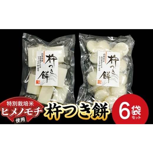 ふるさと納税 米・パン 餅 山形県 南陽市 特別栽培米 ヒメノモチ 杵つき餅 6袋セット (丸餅3袋・角餅3袋) 『(株)黒澤ファーム』 餅 もち 杵つき 丸餅 角餅 セ…