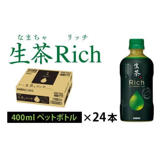 ふるさと納税 お茶類 緑茶(飲料) 滋賀県 多賀町 キリン 生茶 リッチ 400ml × 24本 単発便