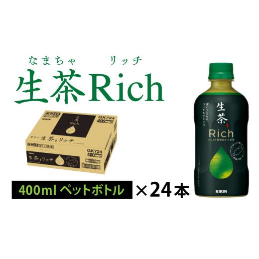 ふるさと納税 お茶類 緑茶（飲料） 滋賀県 多賀町 キリン 生茶 リッチ 400ml × 24本 単発便　寄附額15,000円_1