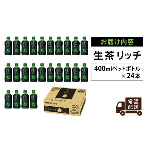 ふるさと納税 お茶類 緑茶（飲料） 滋賀県 多賀町 キリン 生茶 リッチ 400ml × 24本 単発便　寄附額15,000円_3