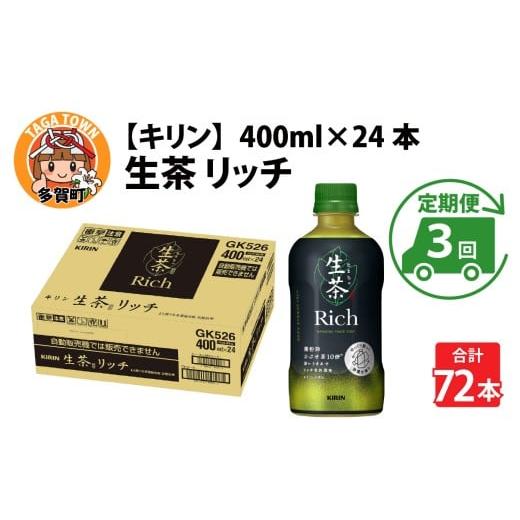 ふるさと納税 お茶類 緑茶(飲料) 滋賀県 多賀町 キリン 生茶 リッチ 400ml × 24本 × 3ヶ月 定期便3回
