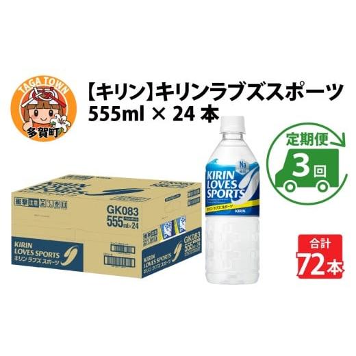 ふるさと納税 飲料類 滋賀県 多賀町 定期便3回 キリンラブズスポーツ 555ml x 24本 ×3ヶ月 定期便3回