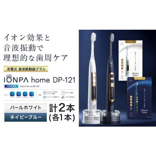 ふるさと納税 雑貨・日用品 千葉県 流山市 電動歯ブラシ 音波振動歯ブラシ IONPA home DP-121 パールホワイト ネイビーブルー 計2本セット [30日以内に出荷予…