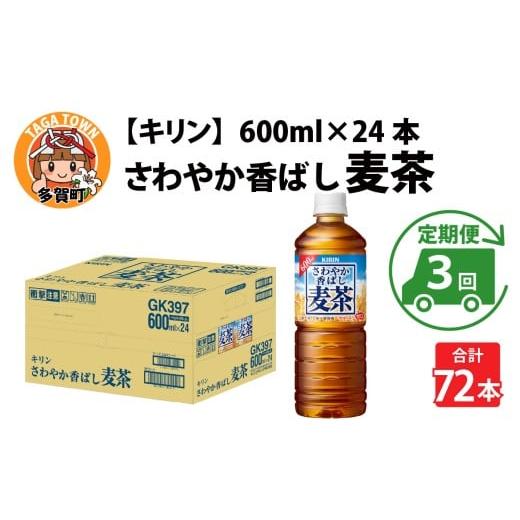 ふるさと納税 お茶類 緑茶(飲料) 滋賀県 多賀町 さわやか香ばし麦茶 600ml ペットボトル × 24本 ×3ヶ月 定期便3回