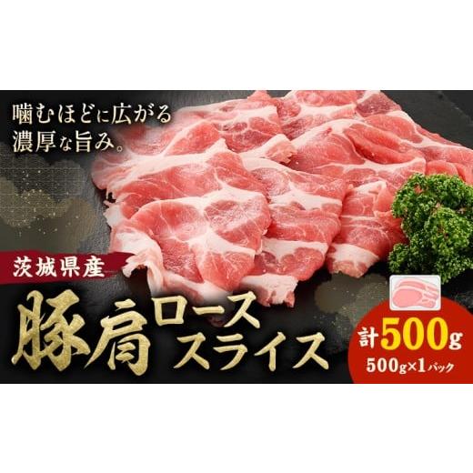 ふるさと納税 豚肉 ロース 茨城県 結城市 茨城県産 豚肩 ロース スライス 500g 1パック 株式会社セントラルフード [30日以内に出荷予定(土日祝を除く)]肉 豚…