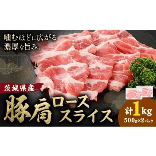 ふるさと納税 豚肉 ロース 茨城県 結城市 茨城県産 豚肩 ロース スライス 1kg 1パック 500g 株式会社セントラルフード [30日以内に出荷予定(土日祝を除く)]…