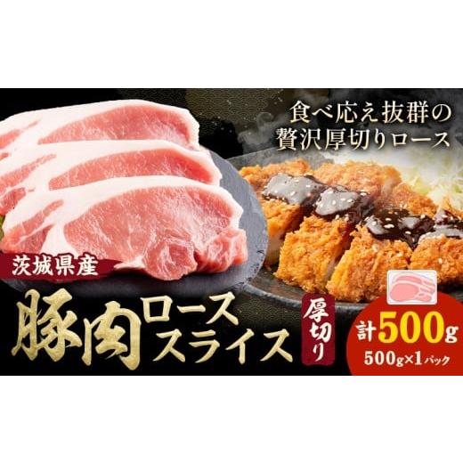 ふるさと納税 豚肉 ロース 茨城県 結城市 茨城県産 豚肉 ロース スライス 厚切り 500g 1パック 500g 株式会社セントラルフード [30日以内に出荷予定(土日祝を…