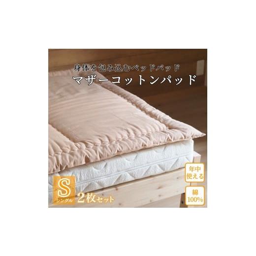 ふるさと納税 タオル・寝具 敷布団 京都府 亀岡市 グリーン マットレスの上に一枚(ベッドパッド) マザーコットンパッド シングル2枚セット 亀屋寝装センター …