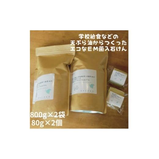 ふるさと納税 石鹸 固形石鹸 京都府 京丹後市 学校給食などの天ぷら油が大変身 地球に優しいエコなEM菌入石けん 海の京都 京丹後からお届け/粉石けん800g×2…