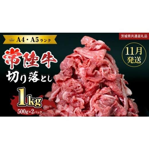 ふるさと納税 牛肉 すき焼き 茨城県 つくばみらい市 11月発送 常陸牛 切り落とし1kg (茨城県共通返礼品) 国産 焼き肉 牛肉 やきにく ブランド牛肉 ブランド牛…