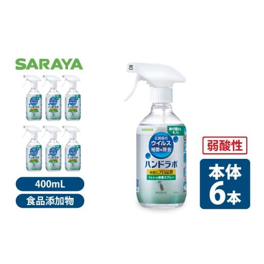 ふるさと納税 雑貨・日用品 茨城県 北茨城市 ハンドラボアルコール除菌400mL 本体6本 サラヤ SARAYA 除菌スプレー 衛生 ウイルス対策 予防 食品成分100％ 茨城…の画像