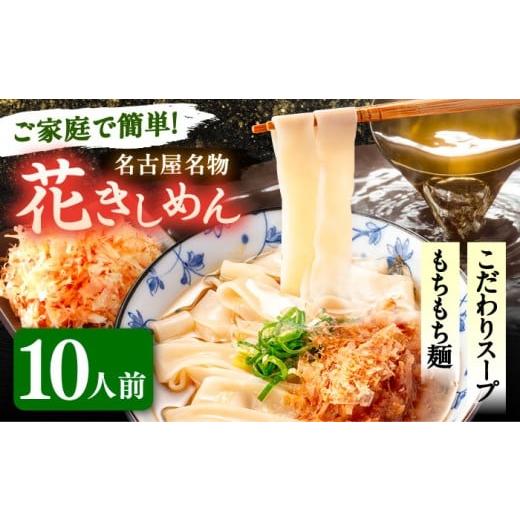 ふるさと納税 麺類 愛知県 愛西市 お歳暮ギフト 10人前 うどん 花きしめん きしめん 冷凍 愛知 名古屋 名物 麺 平麺 生麺 生めん ゆで麺 出汁 つゆ付き 冷凍…