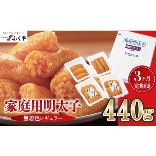 ふるさと納税 たらこ・明太子 福岡県 宮若市 3ヶ月定期便 [ふくや]家庭用明太子無着色レギュラー440g M902-1 めんたい 明太 魚卵 海鮮 ご飯 おかず 小分け …