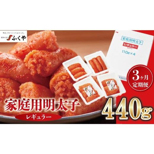 ふるさと納税 たらこ・明太子 福岡県 宮若市 3ヶ月定期便 [ふくや]家庭用明太子レギュラー440g M901-1 めんたい 明太 魚卵 海鮮 ご飯 おかず 小分け 切れ子…