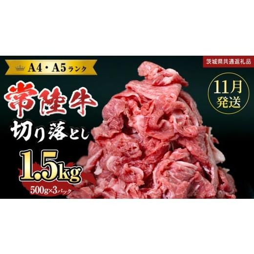 ふるさと納税 牛肉 すき焼き 茨城県 つくばみらい市 11月発送 常陸牛 切り落とし1.5kg (茨城県共通返礼品) 国産 焼き肉 牛肉 やきにく ブランド牛肉 ブランド…