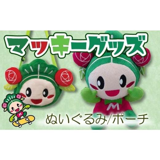 ふるさと納税 地域のお礼の品 大阪府 松原市 マッキーグッズセット ぬいぐるみ 一緒におでかけポーチ 大阪府 松原市 ご当地キャラクター チャーム グッズ マッ…