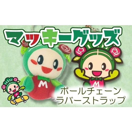 ふるさと納税 地域のお礼の品 大阪府 松原市 マッキーグッズセット ボールチェーン マッキーラバー 大阪府 松原市 ご当地キャラクター チャーム グッズ マッキ…