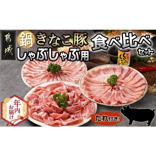 ふるさと納税 豚肉 しゃぶしゃぶ 宮崎県 都城市 年内お届け 鍋 きなこ豚しゃぶしゃぶ用食べ比べセット(バラ・ロース・肩ロース・たれ付き) 2025年12月15日〜3…