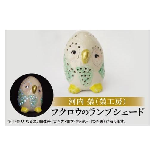 ふるさと納税 雑貨・日用品 茨城県 北茨城市 ふくろうのランプシェード ランプ ふくろう フクロウ 梟 LED LEDランプ 開運 商売繁盛 手作り 茨城県 北茨城市 (C…