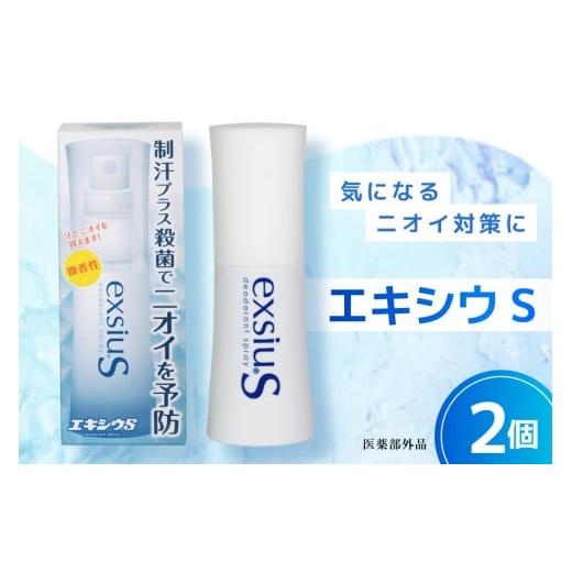 ふるさと納税 雑貨・日用品 山梨県 韮崎市 エキシウS2個セット/38ml×2個 医薬部外品 ニオイ対策 わきが あせ止め 体臭 足 におい 防止 予防 汗 制汗 制汗剤 …