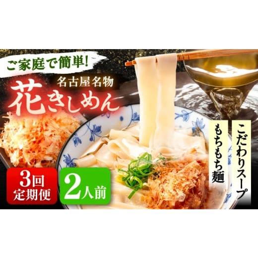 ふるさと納税 うどん 生・半生めん 愛知県 愛西市 2人前×3回定期便 うどん 花きしめん 定期便 きしめん 冷凍 愛知 名古屋 名物 麺 平麺 生麺 生めん ゆで麺 …
