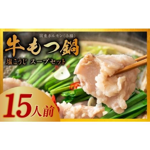 ふるさと納税 牛肉 もつ鍋 大阪府 泉佐野市 アキラ商店 牛もつ鍋 約15人前 国産ホルモン(小腸)1.5kg(300g×5) 塩こうじ スープセット チョイス限定 国産 …