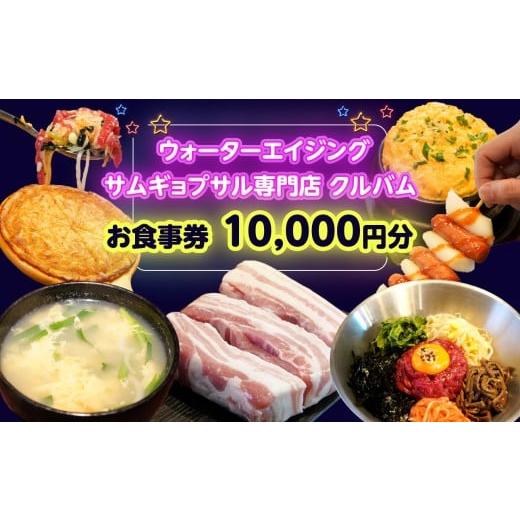 ふるさと納税 お食事券 東京都 新宿区 ウォーターエイジングサムギョプサル専門店 クルバム お食事券10,000円分 新大久保 グルメ 韓国料理 チュクミ サムギョ…